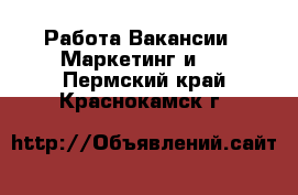 Работа Вакансии - Маркетинг и PR. Пермский край,Краснокамск г.